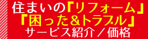 困った／トラブル解決します！リフォーム大歓迎！